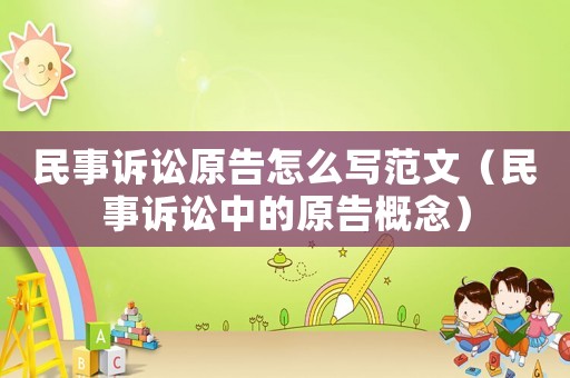 民事訴訟原告怎么寫范文（民事訴訟中的原告概念）