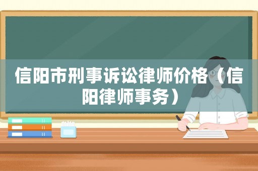 信陽市刑事訴訟律師價格（信陽律師事務）
