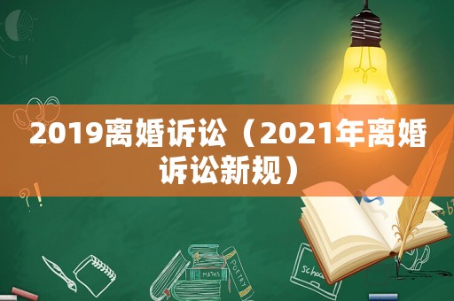 2019離婚訴訟（2021年離婚訴訟新規(guī)）