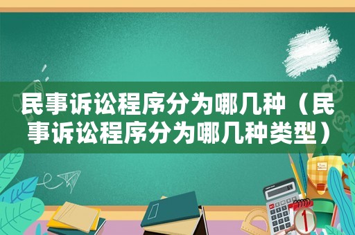 民事訴訟程序分為哪幾種（民事訴訟程序分為哪幾種類型）