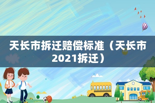 天長市拆遷賠償標準（天長市2021拆遷）