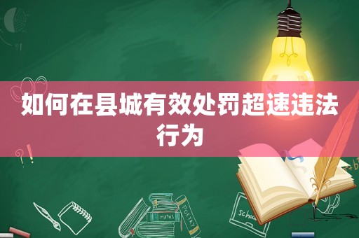 如何在縣城有效處罰超速違法行為