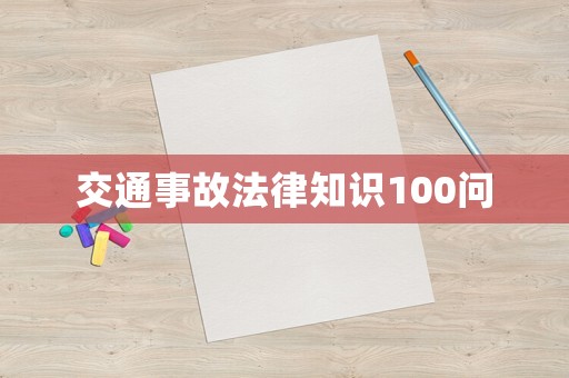 交通事故法律知識100問