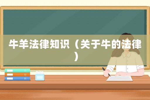 牛羊法律知識（關于牛的法律）
