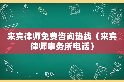來賓律師免費咨詢熱線（來賓律師事務所電話）