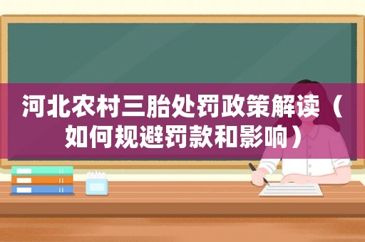 河北農村三胎處罰政策解讀（如何規避罰款和影響）