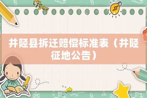 井陘縣拆遷賠償標準表（井陘征地公告）