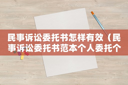 民事訴訟委托書怎樣有效（民事訴訟委托書范本個人委托個人）