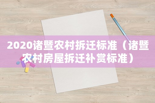 2020諸暨農村拆遷標準（諸暨農村房屋拆遷補賞標準）