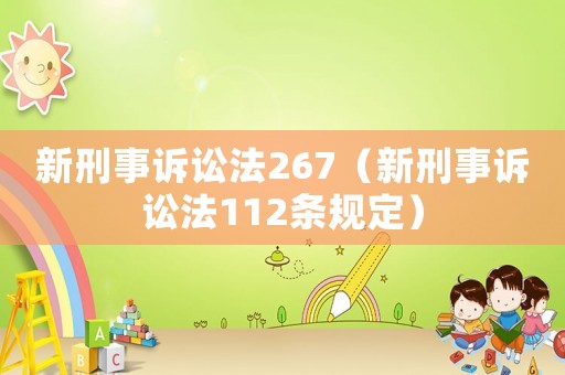 新刑事訴訟法267（新刑事訴訟法112條規定）