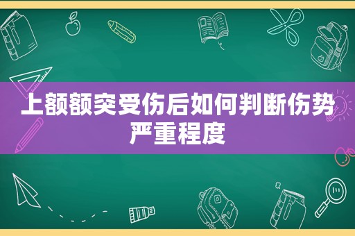 上額額突受傷后如何判斷傷勢(shì)嚴(yán)重程度