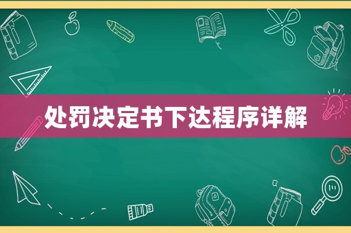 處罰決定書下達程序詳解