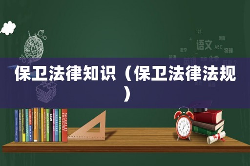 保衛法律知識（保衛法律法規）