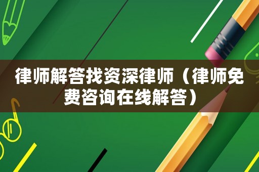 律師解答找資深律師（律師免費咨詢在線解答）