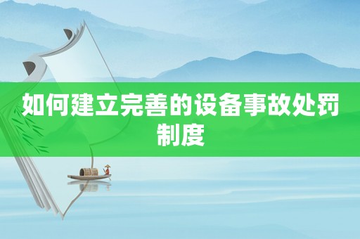 如何建立完善的設備事故處罰制度