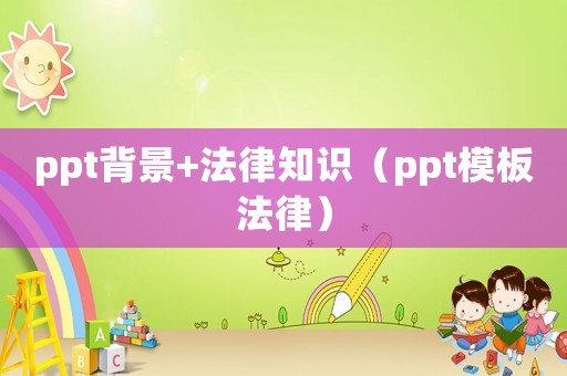 ppt背景+法律知識（ppt模板法律）