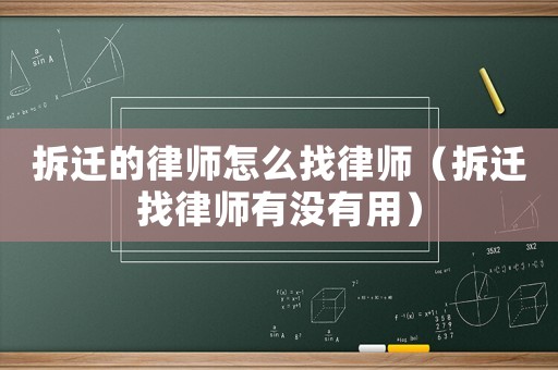拆遷的律師怎么找律師（拆遷找律師有沒有用）