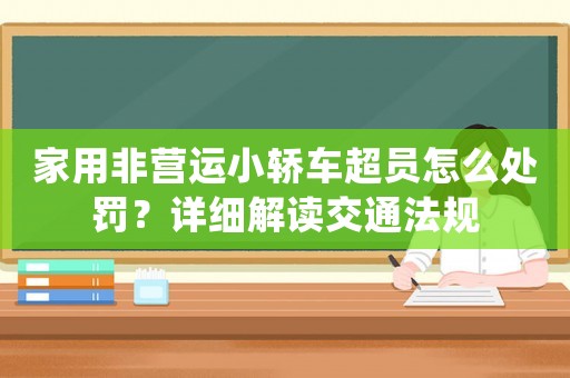家用非營運小轎車超員怎么處罰？詳細解讀交通法規