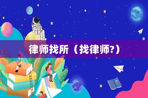 律師找所（找律師?）