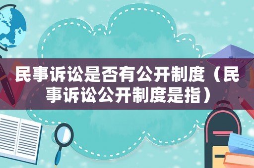 民事訴訟是否有公開制度（民事訴訟公開制度是指）