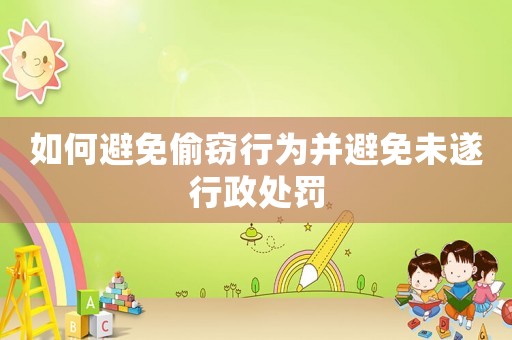 如何避免偷竊行為并避免未遂行政處罰