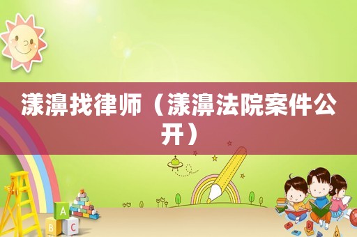 漾濞找律師（漾濞法院案件公開）
