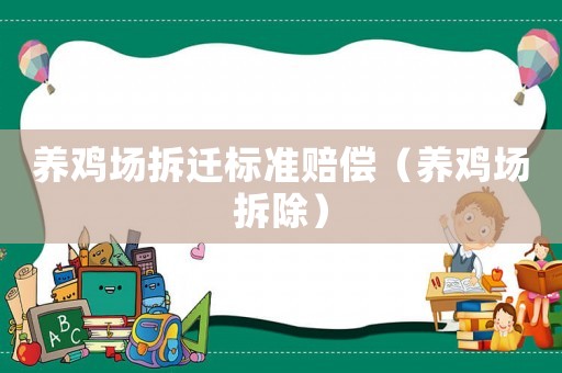 養雞場拆遷標準賠償（養雞場拆除）