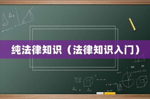純法律知識（法律知識入門）