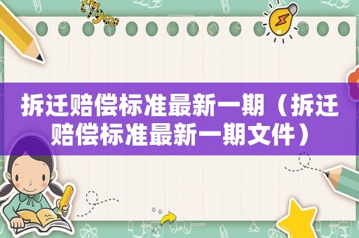 拆遷賠償標準最新一期（拆遷賠償標準最新一期文件）