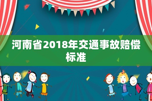 河南省2018年交通事故賠償標準