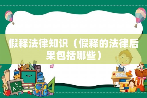 假釋法律知識（假釋的法律后果包括哪些）