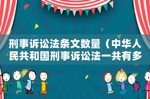 刑事訴訟法條文數(shù)量（中華人民共和國刑事訴訟法一共有多少條）