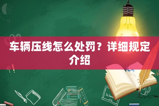 車輛壓線怎么處罰？詳細(xì)規(guī)定介紹