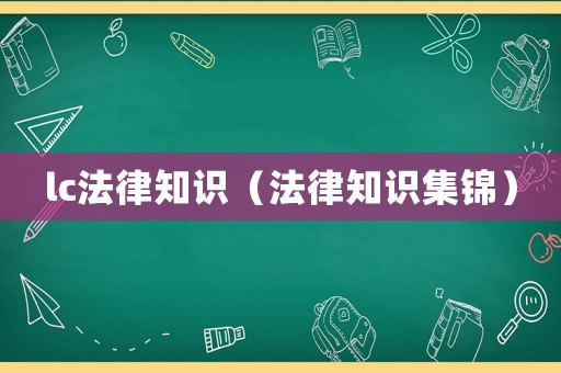 lc法律知識（法律知識集錦）