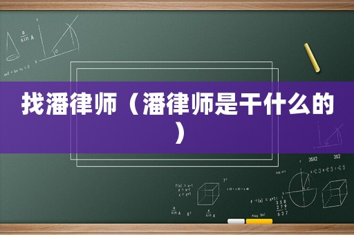 找潘律師（潘律師是干什么的）