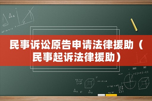 民事訴訟原告申請法律援助（民事起訴法律援助）