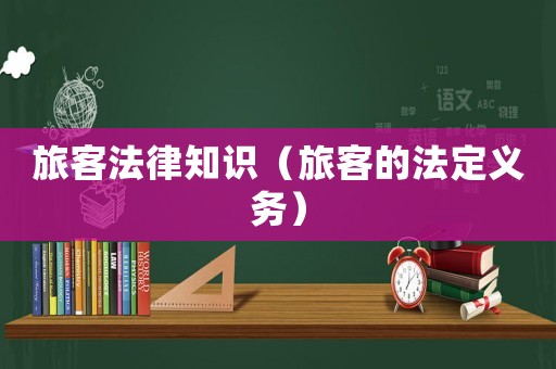 旅客法律知識（旅客的法定義務）