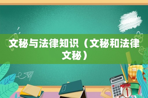 文秘與法律知識（文秘和法律文秘）