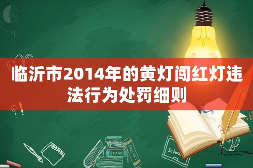 臨沂市2014年的黃燈闖紅燈違法行為處罰細則