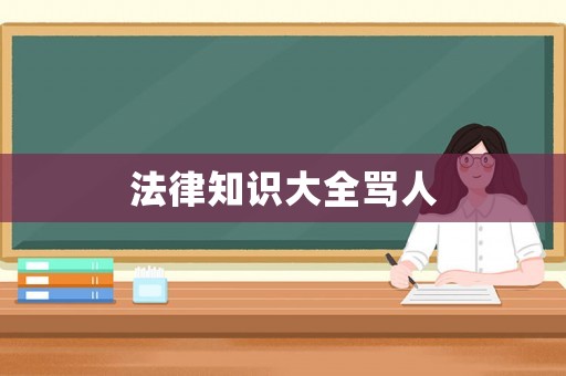 法律知識大全罵人