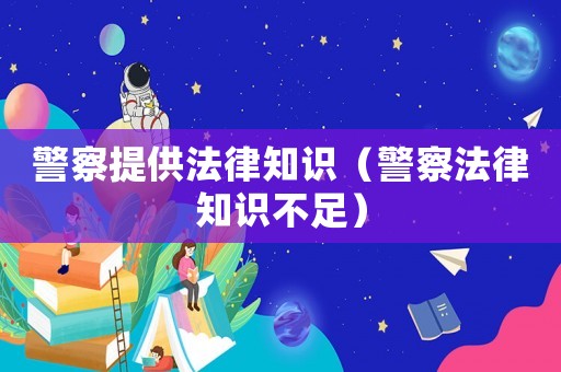警察提供法律知識（警察法律知識不足）