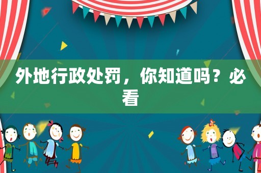 外地行政處罰，你知道嗎？必看