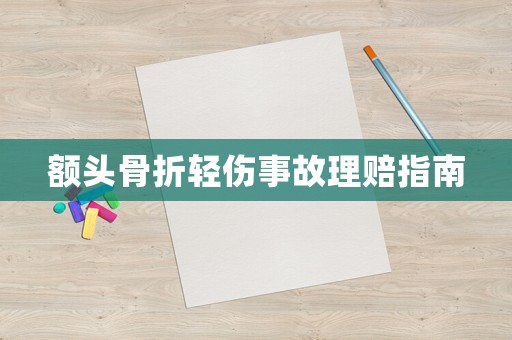 額頭骨折輕傷事故理賠指南