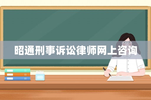昭通刑事訴訟律師網(wǎng)上咨詢