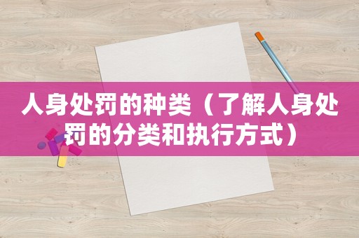 人身處罰的種類（了解人身處罰的分類和執(zhí)行方式）