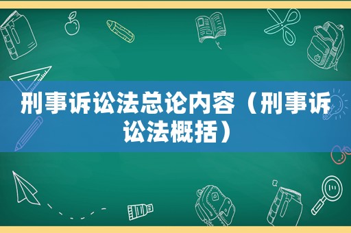 刑事訴訟法總論內容（刑事訴訟法概括）