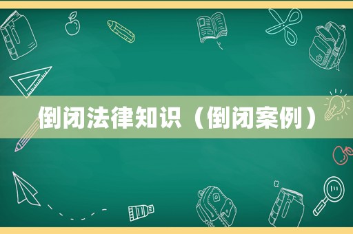 倒閉法律知識（倒閉案例）