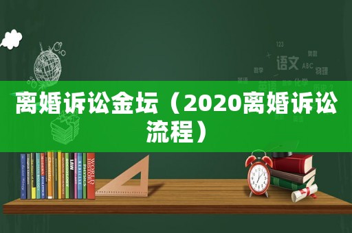 離婚訴訟金壇（2020離婚訴訟流程）