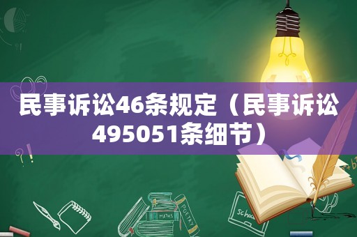 民事訴訟46條規(guī)定（民事訴訟495051條細節(jié)）