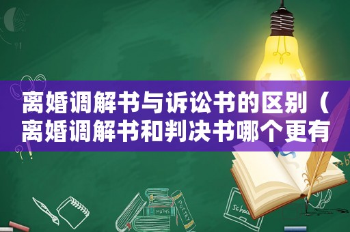 離婚調解書與訴訟書的區別（離婚調解書和判決書哪個更有保障）